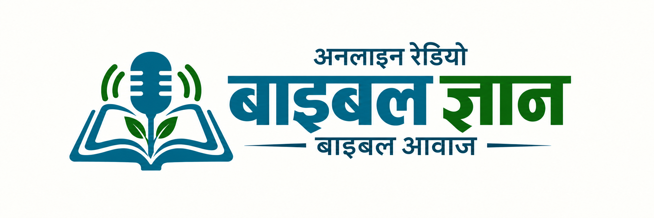 बाइबल ज्ञान अनलाइन रेडियो — बाइबल आवाज