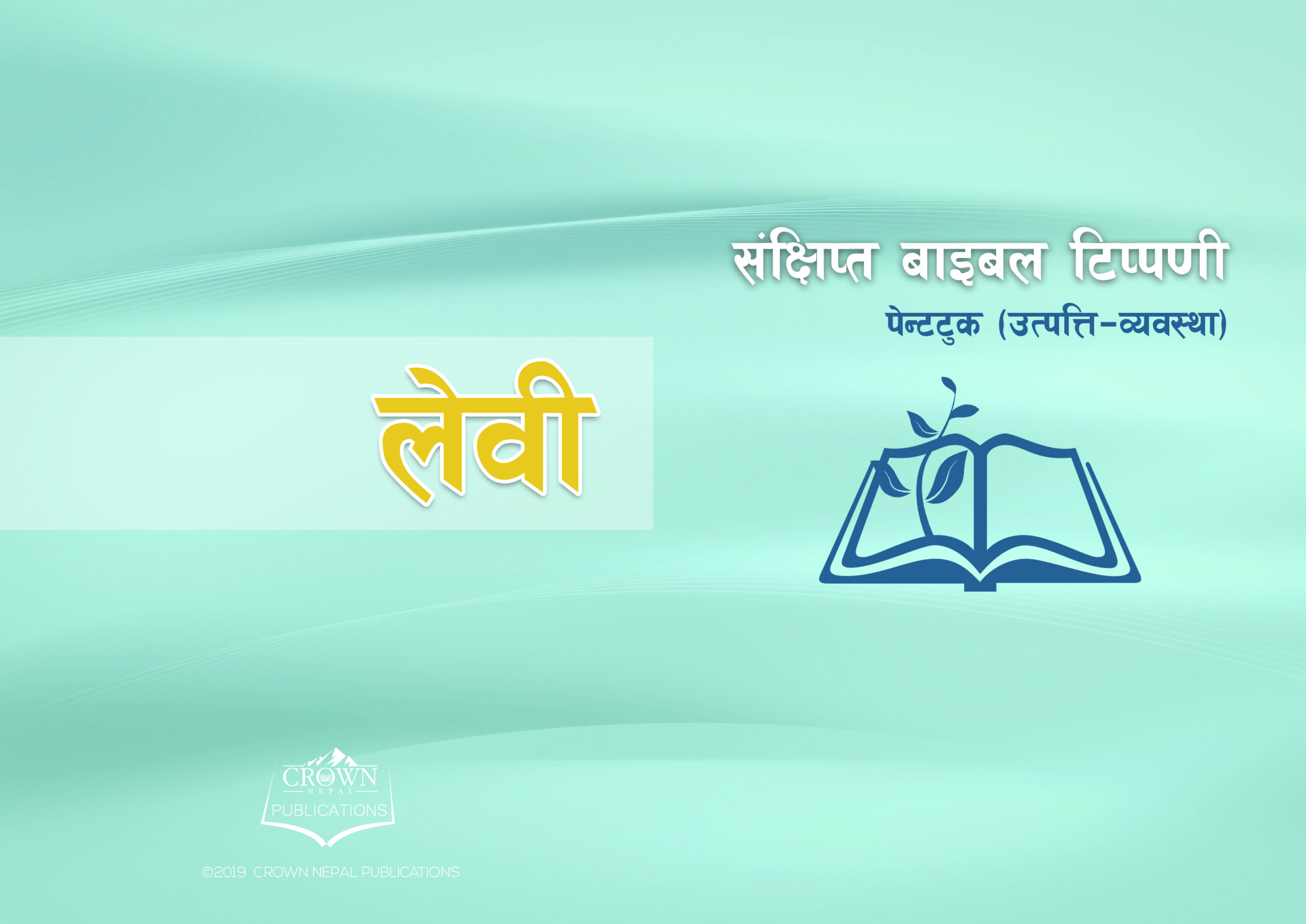 लेवी संक्षिप्त टिप्पणी (अध्याय २१-२७)