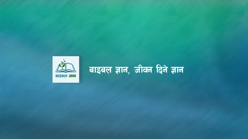 बाइबल ज्ञानको सेवाकाइ