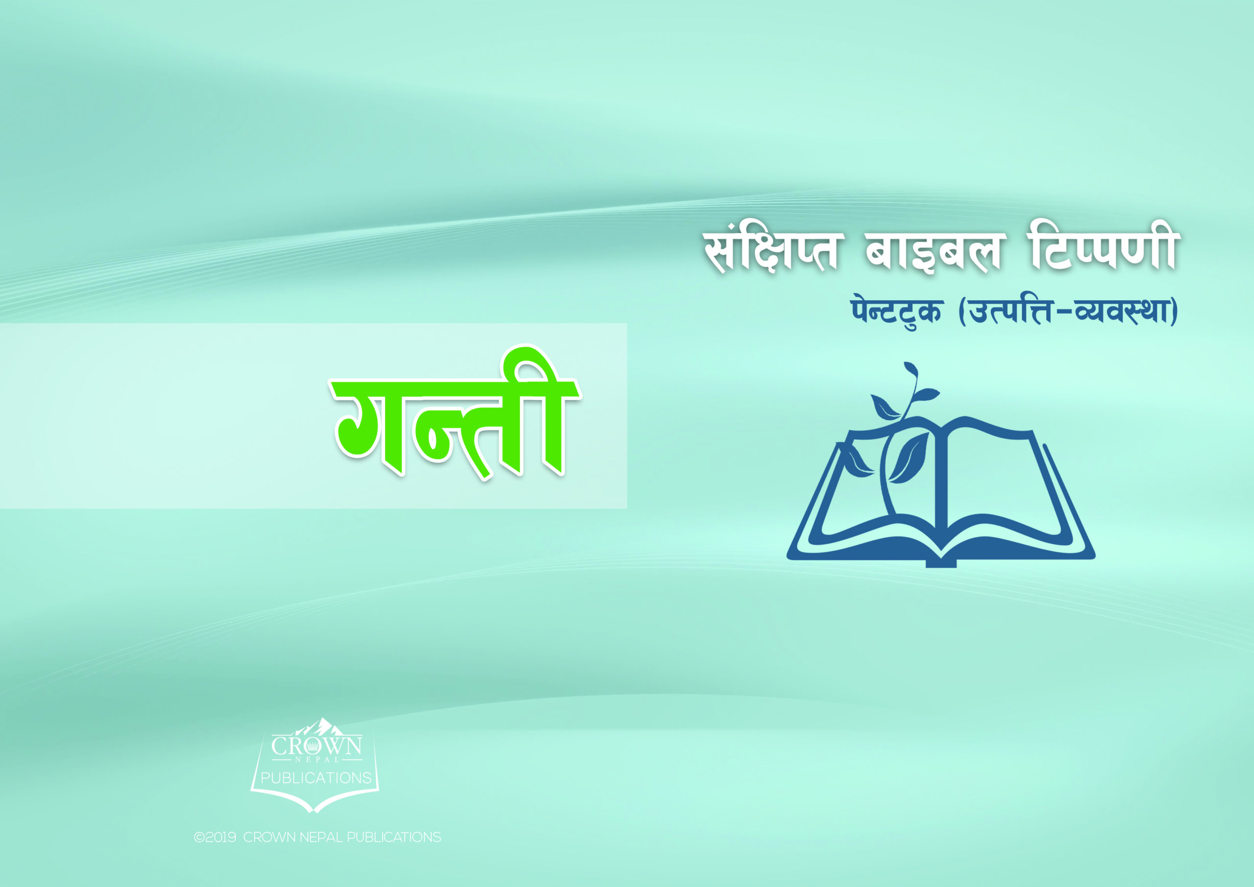गन्ती संक्षिप्त टिप्पणी (अध्याय १-१०)