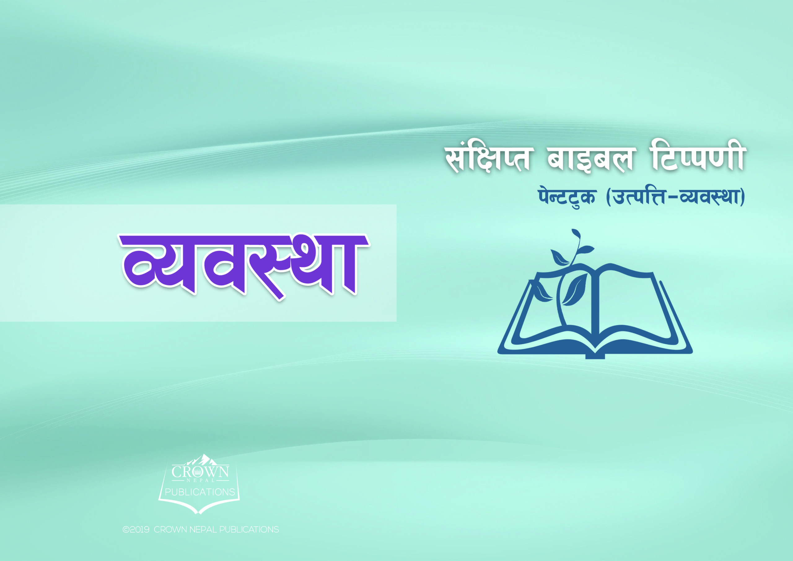 व्यवस्था संक्षिप्त टिप्पणी (अध्याय ११-१७)